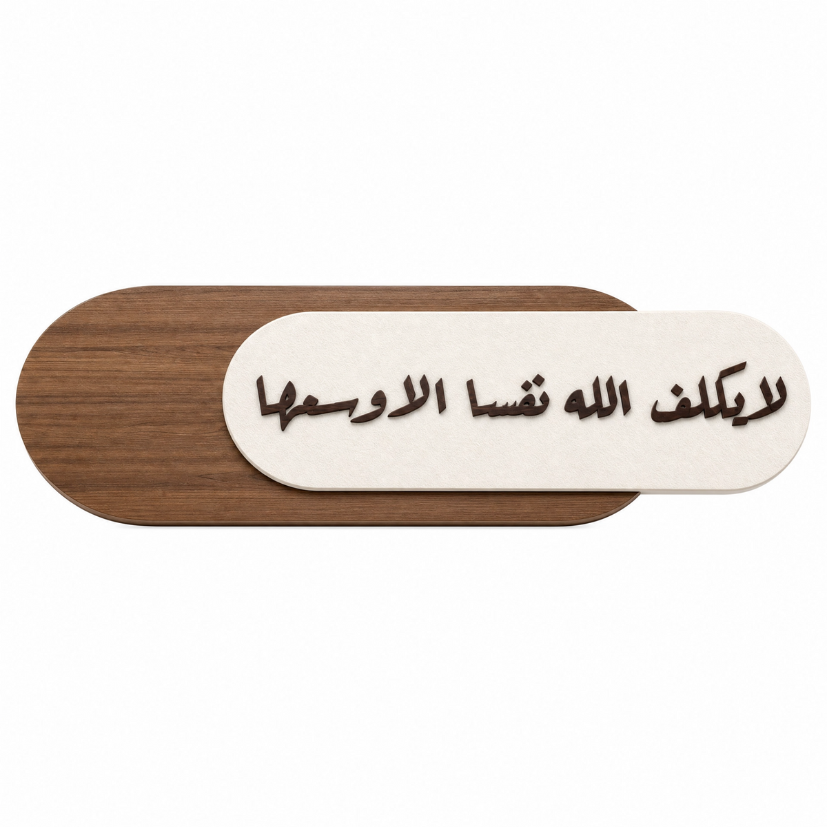 שלט קיר דקורטיבי מעץ – "لا يكلف الله نفسًا إلا وسعها